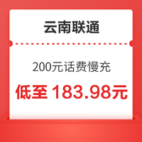 云南联通 200元话费慢充 72小时内到账