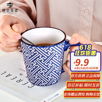唐宗茶道 迷宫陶瓷马克杯-400ml