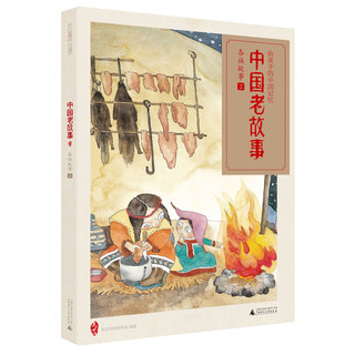 《中国老故事》（礼盒装、共12册）