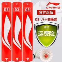 LI-NING 李宁 羽毛球 鹅毛球 耐打飞行稳定比赛训练用球12只装 D3