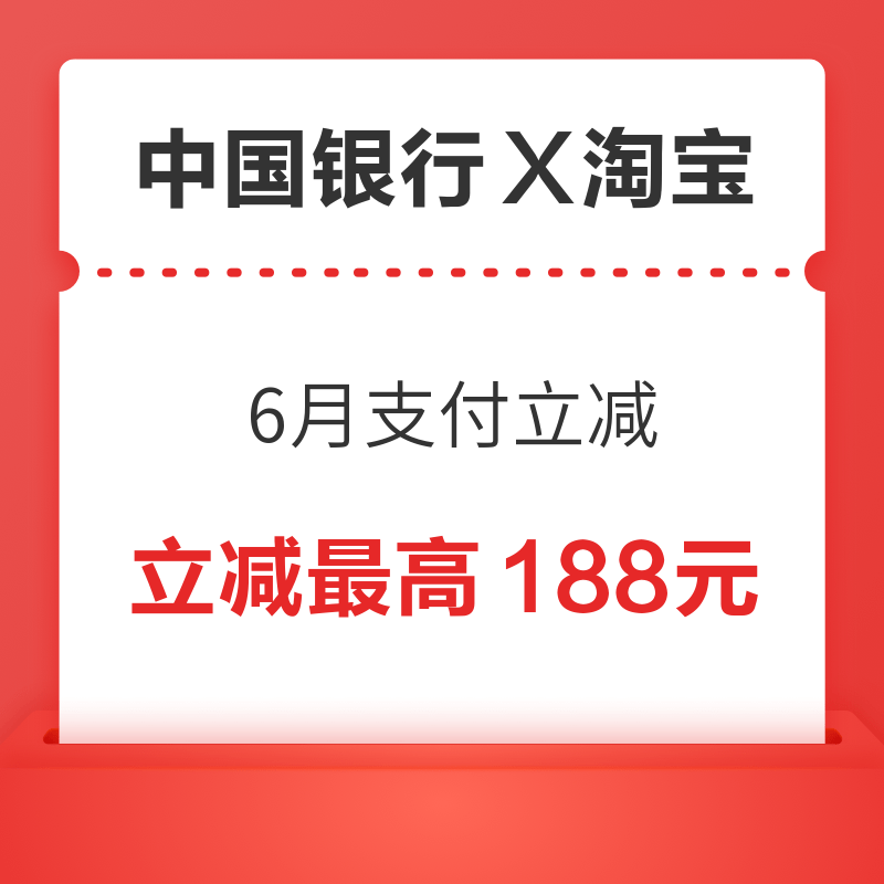 中国银行 X  淘宝 6月支付立减优惠