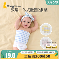 Tongtai 童泰 新生婴儿护肚围薄款肚兜宝宝护肚子裹腹围护脐防着凉神器春夏