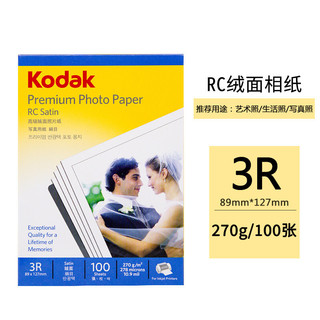 Kodak 柯达 美国柯达Kodak 3R/5英寸 270g绒面RC防水相纸/喷墨打印照片纸 100张装 9891-049