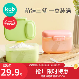 kub 可优比 婴儿奶粉盒便携式外出装奶粉分装盒小号零食盒宝宝奶粉格