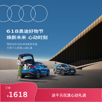 Audi 奥迪 618 Q2L/A3/Q3新车订金 千元交车礼遇 参与直播间抽奖