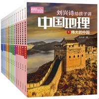 《刘兴诗给孩子讲中国地理》（共17册）