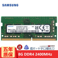SAMSUNG 三星 笔记本内存条 DDR4内存适用联想戴尔华硕宏碁华为小米微星等品牌 DDR4 2400-8G