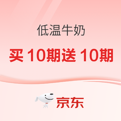 京东自营低温牛奶买10期送10期（优倍、每日鲜语、伊利、悦鲜活等，另有自营生鲜299-180券）