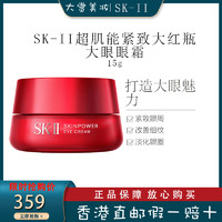 SK-II 紧肤抗皱修护系列 微肌因修护焕采眼霜 新版 15g