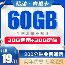 China Mobile 中国移动 青优卡 19元月租60G流量+200分钟通话
