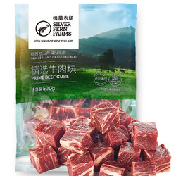 SILVER FERN FARMS 银蕨农场 PS级牛肉块 500g