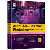 《AutoCAD+3ds Max+Photoshop一站式高效学习一本通》