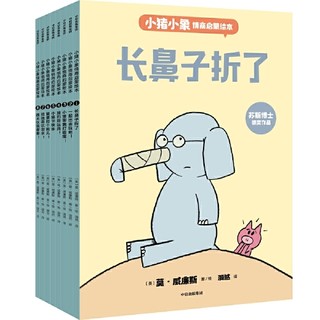 《童立方·莫·威廉斯小猪小象系列》（套装全5册）