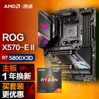 ROG 玩家国度 STRIX X570-E GAMING WIFI II主板+AMD 锐龙7 (r7)5800X 3D CPU 主板+CPU套装