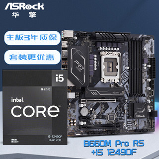 华擎(ASRock) B660M Pro RS 电竞主板+12代 i5-12490F CPU处理器 主板cpu套装 主板套装
