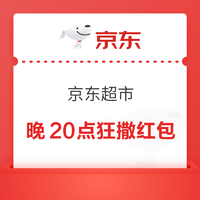 京东 晚20点京东超市狂撒红包