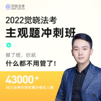 觉晓教育 觉晓法考2022主观题冲刺班司法网课资料电子版课程蒋四金徐光华