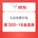 京东 618消费补贴 满300-18/500-25全品券