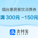  限烟台：支付宝 发放1000万元烟台惠民餐饮消费券　