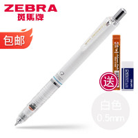 PLUS会员：ZEBRA 斑马牌 P-MA85 自动铅笔 0.5mm 赠铅芯+橡皮 多款可选