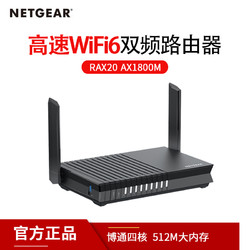 NETGEAR 美国网件 【官翻版】NETGEAR 网件RAX20千兆WiFi6路由器家用1000M光纤 高速1800M双频无线5G穿墙wifi智能游戏加速RAX10