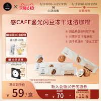 感CAFE 鎏光闪豆 速溶咖啡 2g*7颗