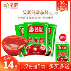 XIAOCHU 笑厨 新疆番茄酱30g*10小袋包装0脂肪家用意面酱无添加糖盐非沙司