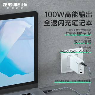 ZENDURE 征拓氮化镓充电器100W大功率GaN多口快充头适用苹果Mac华为笔记本PD适配器S4  联名款 白色