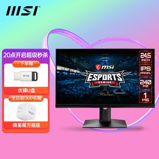 MSI 微星  微星27英寸144Hz显示器165Hz电竞游戏1ms IPS曲面台式电脑显示屏 【24.5英寸】MAG251RX 240Hz 升降