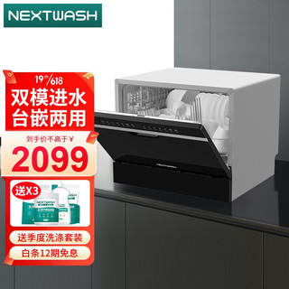 NEXTWASH 洗碗机台式免安装嵌入式家用刷碗机6套 高温除菌消毒热风烘干独立式全自动免安装NW6 台嵌两用洗碗机6套（黑色）