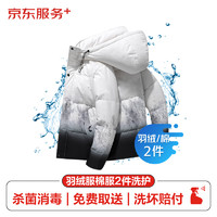 JINGDONG 京东 羽绒服清洗/棉服清洗2件 上门取送 干洗服务水洗去渍熨烫家政保洁杀菌消毒除螨