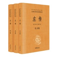 《中华经典名著全本全注全译：左传》（全3册）