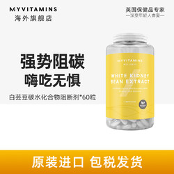 myvitamins 白芸豆阻断剂 60粒