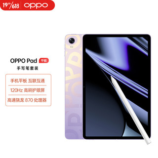 OPPO Pad平板 11英寸2.5K 120Hz高刷护眼屏 8360mAh 骁龙870 6+128GB娱乐办公学生平板电脑极光紫 手写笔套装