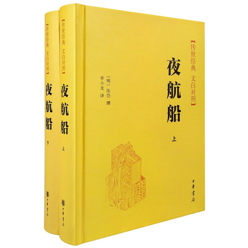 《传世经典·文白对照：夜航船》（精装全2册）