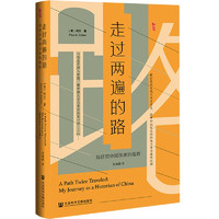 20点开始：《走过两遍的路：我研究中国历史的旅程》