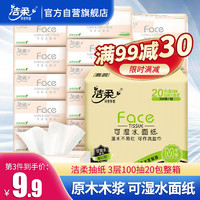 C&S 洁柔 抽纸 粉Face系列 三层100抽*20包 面巾纸 餐巾纸 擦手纸整箱销售