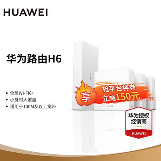 HUAWEI 华为 H6 标准版 双频3000M 千兆Mesh无线分布式路由器 Wi-Fi 6 1母3子装 白色