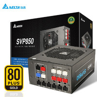 DELTA 台达 电脑主机电源额定850W SVP850金牌全模组10年换新