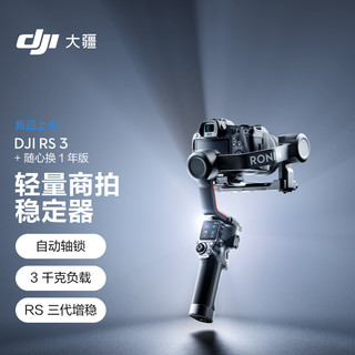 大疆 DJI RS 3 如影s RoninS 手持云台稳定器 单反稳定器 专业防抖拍摄手持云台 标准版 + 随心换 1 年版