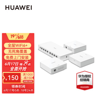 HUAWEI 华为 H6 标准版 双频3000M 千兆Mesh无线分布式路由器 Wi-Fi 6 1母3子装 白色