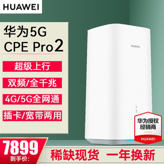 HUAWEI 华为 5G CPE Pro 移动路由器