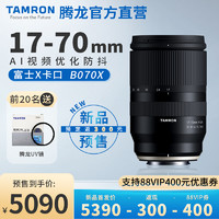 新品预售 腾龙17-70mm f2.8富士X口微单镜头B070半画幅AI防抖1770