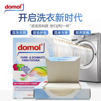 Domol 79元两盒！Domol 德国进口防染色吸色纸洗衣机混洗衣服护色防串色纸2盒装