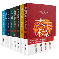 THE WRITERS PUBLISHING HUOUSE 作家出版社 《何辉讲大宋王朝》（全8册）