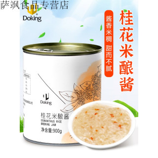 Doking 盾皇桂花酒酿果酱果茶果汁专用原料900g罐装桂花米酿果茶调味酱桂花 味 米酿900g 报价价格评测怎么样 什么值得买