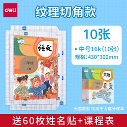 deli 得力 33243 透明磨砂书皮 16K 中号款 10张