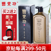 曹素功 墨汁 油烟书画墨100/250/500ml 书法国画文房四宝毛笔墨水 250ml