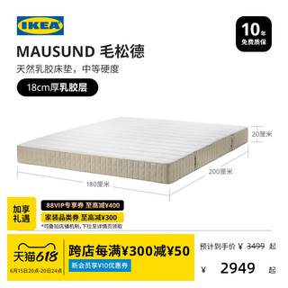 IKEA 宜家 MAUSUND毛松德天然乳胶床垫中等软硬席梦思床垫家用