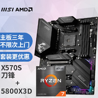 微星(MSI)MPG X570S EDGE MAX WIFI刀锋MAX电脑主板 + AMD 锐龙7 5800X3D 游戏处理器 主板CPU套装/板U套装